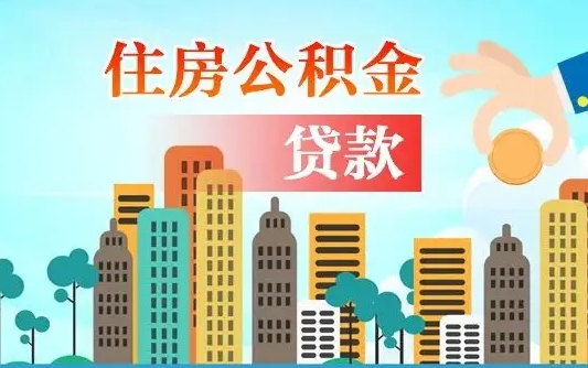 南昌住房公积金怎么申请贷款（南昌怎样算自己公积金能贷多少钱）